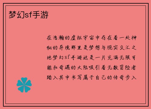 梦幻sf手游