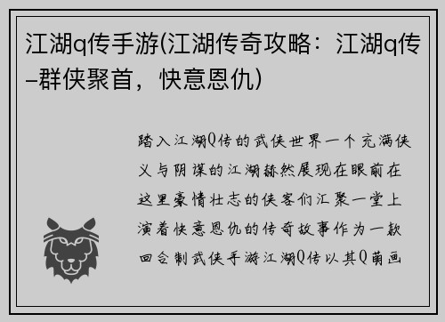 江湖q传手游(江湖传奇攻略：江湖q传-群侠聚首，快意恩仇)