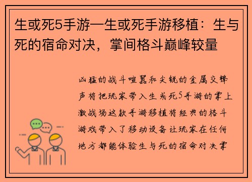 生或死5手游—生或死手游移植：生与死的宿命对决，掌间格斗巅峰较量