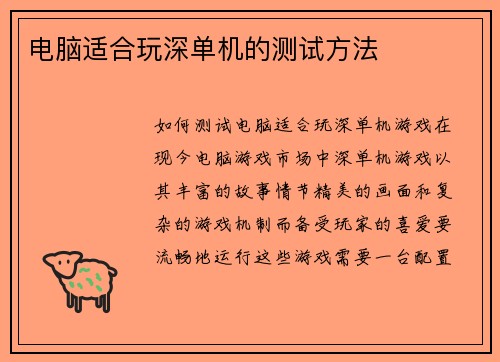 电脑适合玩深单机的测试方法