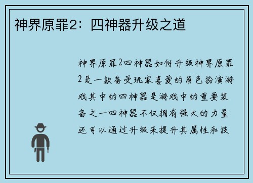 神界原罪2：四神器升级之道