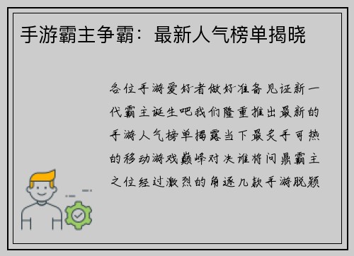 手游霸主争霸：最新人气榜单揭晓