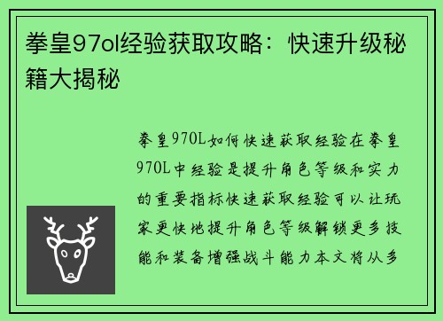 拳皇97ol经验获取攻略：快速升级秘籍大揭秘