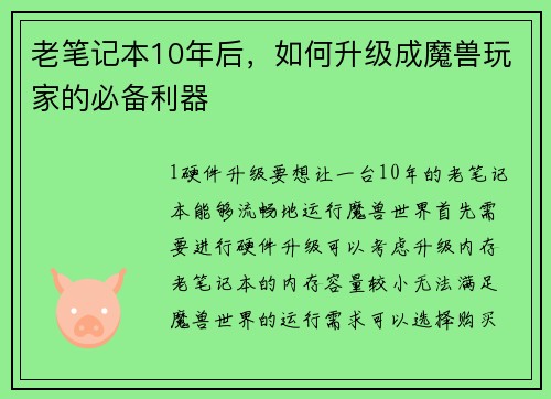 老笔记本10年后，如何升级成魔兽玩家的必备利器