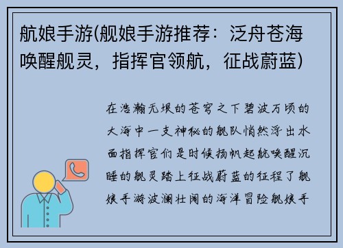 航娘手游(舰娘手游推荐：泛舟苍海 唤醒舰灵，指挥官领航，征战蔚蓝)