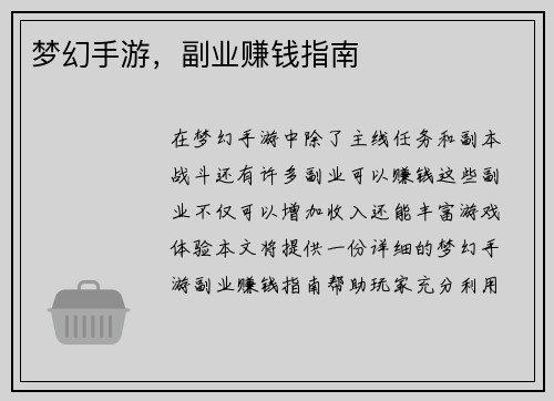 梦幻手游，副业赚钱指南