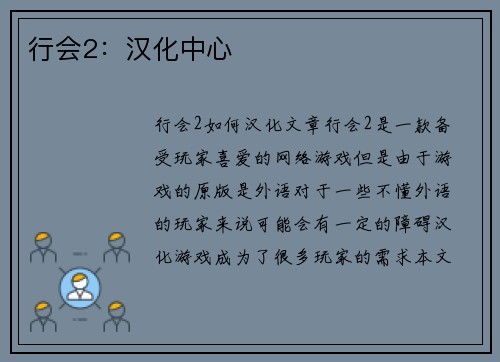 行会2：汉化中心