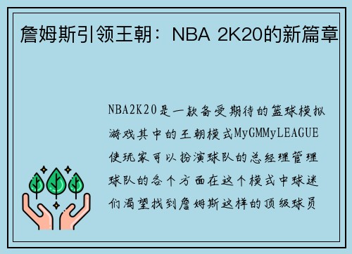 詹姆斯引领王朝：NBA 2K20的新篇章