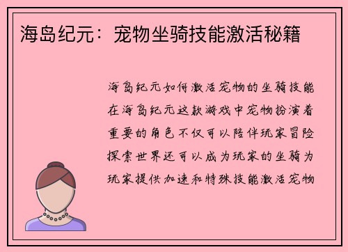 海岛纪元：宠物坐骑技能激活秘籍