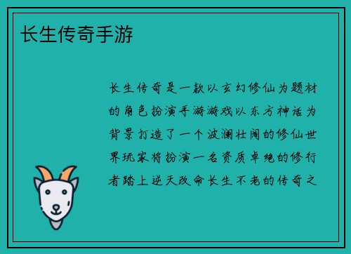 长生传奇手游