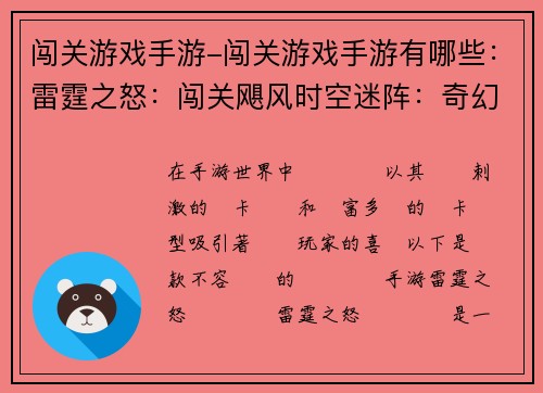 闯关游戏手游-闯关游戏手游有哪些：雷霆之怒：闯关飓风时空迷阵：奇幻冒险暗夜猎影：挑战深渊龙穴探秘：勇士之旅无限之门：异次元对决