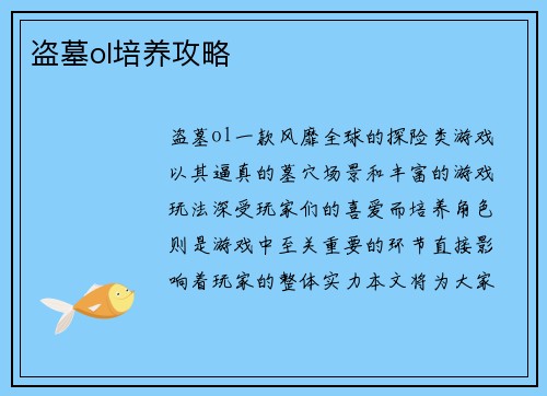 盗墓ol培养攻略