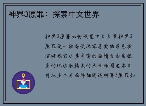 神界3原罪：探索中文世界