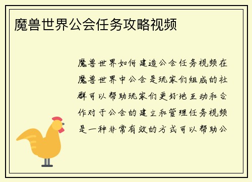 魔兽世界公会任务攻略视频