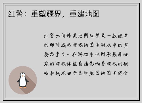 红警：重塑疆界，重建地图