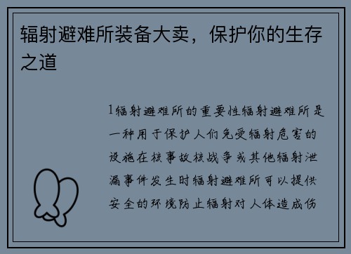 辐射避难所装备大卖，保护你的生存之道