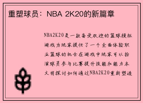 重塑球员：NBA 2K20的新篇章