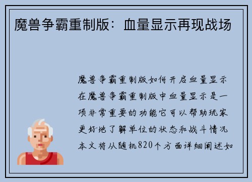 魔兽争霸重制版：血量显示再现战场