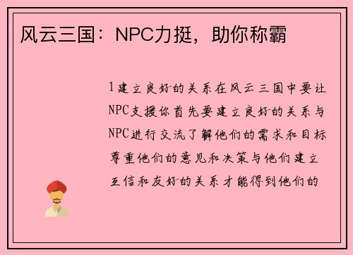 风云三国：NPC力挺，助你称霸