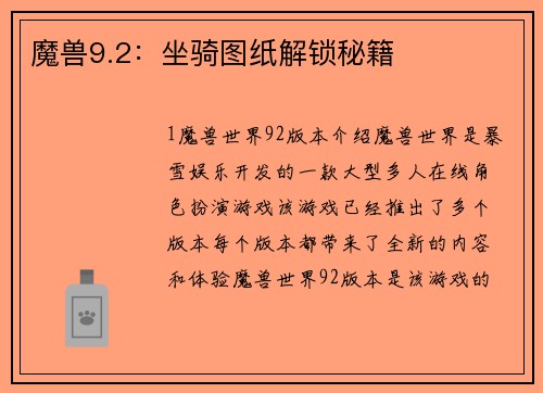魔兽9.2：坐骑图纸解锁秘籍