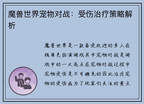 魔兽世界宠物对战：受伤治疗策略解析
