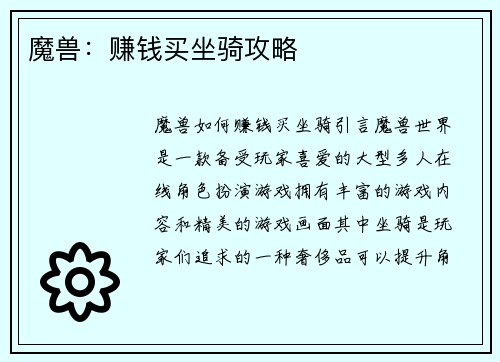 魔兽：赚钱买坐骑攻略