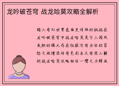 龙吟破苍穹 战龙哈莫攻略全解析