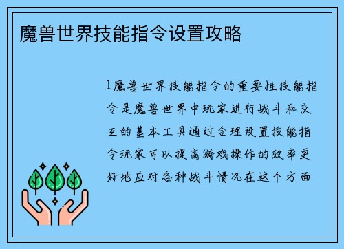 魔兽世界技能指令设置攻略