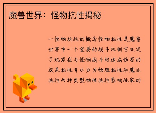 魔兽世界：怪物抗性揭秘