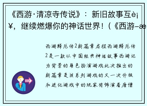 《西游·清凉寺传说》：新旧故事互补，继续燃爆你的神话世界！(《西游-清凉寺传说》：燃爆神话世界的新旧故事融合)