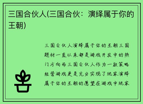 三国合伙人(三国合伙：演绎属于你的王朝)