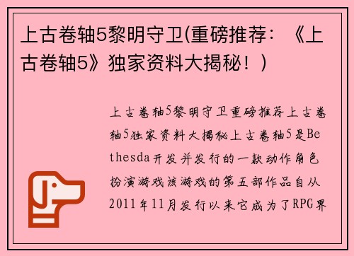 上古卷轴5黎明守卫(重磅推荐：《上古卷轴5》独家资料大揭秘！)