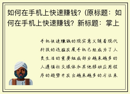 如何在手机上快速赚钱？(原标题：如何在手机上快速赚钱？新标题：掌上赚钱攻略：手机上快速赚钱的方法推荐)