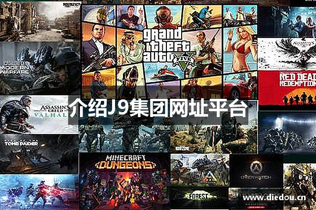 介绍J9集团网址平台
